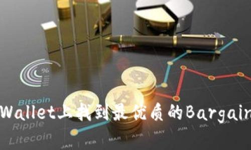 如何在TPWallet上找到最优质的Bargain投资机会
