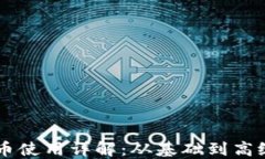 皇冠虚拟币使用详解：从基础到高级完全指南