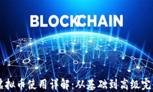 
皇冠虚拟币使用详解：从基础到高级完全指南