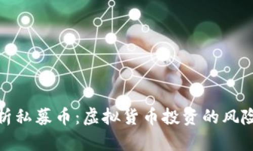 全面解析私募币：虚拟货币投资的风险与机遇