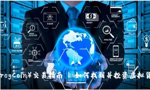 青蛙币（FrogCoin）交易指南 | 如何找到并投资虚拟货币青蛙币