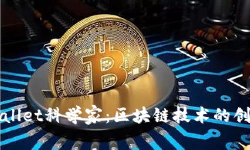 探秘TPWallet科学家：区块链技术的创新与未来
