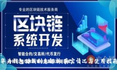 :华为钱包借钱利息解析：真实情况与使用指南