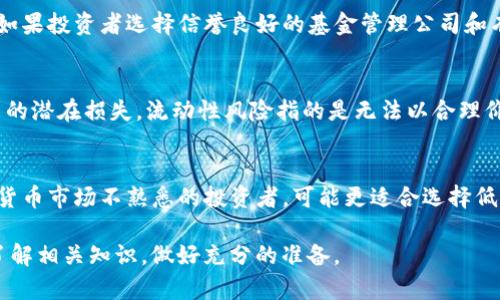 strongETF虚拟币是啥意思？/strong

ETF（交易所交易基金）虚拟币是指一种旨在模拟虚拟货币（如比特币、以太坊等）表现的金融工具。投资者通过ETF可以在股票市场上间接投资于虚拟货币，而无需直接购买或持有这些数字资产。ETF通常会跟踪特定的虚拟币指数，并在证券交易所上市交易，使得投资者能够像购买股票一样方便地交易。

在以下的内容中，我们将深入研究ETF虚拟币的定义、运作机制、优缺点，以及投资者在考虑投资ETF虚拟币时需要了解的要点。

ETF虚拟币的定义
ETF虚拟币是对虚拟货币进行的一种金融产品，它通常打一种“包”的形式，将一定数量的虚拟货币或其相关的资产组合在一起，并通过证券交易所向公众投资者出售。ETF的价格会根据基础资产的市场价格波动。因此，ETF的价值通常与跟踪的虚拟币的价值相对应。

例如，如果一只ETF追踪的是比特币的表现，那么它的价格变化就会与市场上比特币的价格波动密切相关。这种结构使得投资者在不直接购买虚拟货币的情况下，仍然能够受益于虚拟货币市场的波动。

ETF虚拟币的运作机制
ETF虚拟币的基本运作机制是通过创建一个“投资篮子”来投资于虚拟货币。这种投资篮子可以包括直接持有的虚拟货币，以及与虚拟货币相关的其他证券或衍生品，例如期货合约。投资者可以在市场上买卖这些ETF，流动性较高，费用通常低于直接投资虚拟货币。

当投资者购买ETF的份额时，他们实际上是在购买一个投资组合，而这个投资组合由一篮子虚拟资产构成。这使得投资者能够通过一次交易来获得对多种虚拟货币的分散投资，降低了单一资产投资的风险。

ETF虚拟币的优缺点
投资ETF虚拟币有其自身独特的优缺点。首先是优点，ETF提供了一种简化的投资方式。投资者不需要掌握复杂的电子钱包使用或加密货币的交易流程，只需在证券账户中交易ETF。在便捷性和合规性上，ETF比直接投资加密货币更具吸引力。

其次，相对于直接持有虚拟货币，ETF的监管更加明确，通常会受到证券监管机构的监督，使得投资者能够在相对安全的环境中进行投资。此外，ETF的费用结构相对透明，投资者可以自行选择适合自己投资策略的基金。

然而，ETF虚拟币也存在一定的缺点。由于其结构上的设计，投资者可能无法完全追踪到虚拟货币的真实价格波动，尤其是在市场波动剧烈的时候。此外，ETF的管理费用、交易成本，都可能对投资回报产生影响。一些投资者可能也会关注到，投资ETF意味着失去了一些主动管理和个性化的投资策略。

投资者在选择ETF虚拟币时的考量
在考虑投资ETF虚拟币时，投资者需要评估多个方面。首先要理解 ETF 的结构和性能。例如，投资者应该查阅该 ETF 要跟踪哪些虚拟货币，及其所持资产的配置比例。了解ETF所跟踪的指标能够帮助投资者判断其投资的风险和预期回报。

其次，费用结构是另一个关键因素。尽管ETF的费用通常低于主动型基金，但投资者仍需留意管理费用、交易费等隐藏成本。一些 ETF 可能会因复杂的结构而收取较高的费用，这将直接影响投资收益。

此外，投资者还需关注与该 ETF 相关的流动性。流动性指的是通过市场迅速买入或卖出资产的能力。流动性越高，投资者越容易以接近市场价格的价格进行交易，降低了交易成本。

常见的关于ETF虚拟币的疑问

1. **ETF虚拟币和直接买卖虚拟货币有什么区别？**
   - ETF虚拟币与直接购入虚拟货币的主要区别在于投资方式和管理机制。直接购买虚拟币需要投资者自己进行储存、管理、交易等操作，而ETF则是通过基金管理公司来管理投资资产。投资者通过ETF能够更方便、规范地参与到虚拟币市场，但可能会面临流动性和费用方面的挑战。

2. **ETF虚拟币的流动性问题如何解决？**
   - 流动性是ETF交易的重要指标，ETF的流动性通常来自于市场需求和基础资产的流动性。即便虚拟币市场偏向于波动，流动性问题也可通过选择交易所的涨跌幅限制、增加市场参与者等途径来得到改善。优秀的ETF管理公司通常会设置相关的机制来应对流动性问题，提高投资者的交易体验。

3. **ETF虚拟币的安全性如何保证？**
   - ETF的安全性通常高于直接投资虚拟货币，因其受到法规监管。但具体安全性依赖于ETF的资产管理策略与选择的交易所。如果投资者选择信誉良好的基金管理公司和有资质的交易所，通常能享受到更高的资金和资产安全性。

4. **投资ETF虚拟币有哪些风险因素？**
   - 尽管ETF通过分散投资降低了风险，但市场风险、流动性风险和费用风险仍然存在。市场风险指的是虚拟货币价格波动带来的潜在损失，流动性风险指的是无法以合理价格出售的风险，而费用风险则是相关管理费和交易费可能会侵蚀收益。

5. **是否适合所有类型的投资者？**
   - 虽然ETF虚拟币为不同类型的投资者提供了更便利的投资渠道，但并不适合所有人。风险承受能力较低的投资者或对虚拟货币市场不熟悉的投资者，可能更适合选择低风险、保守型的投资产品。而具备一定市场基础的投资者，特别是那些对上述产品有一定了解的，则可以考虑适当配置ETF虚拟币。

通过详细的阐述，不难发现ETF虚拟币作为虚拟货币投资的一种方式，兼具便利性和一定的安全性，但投资者在参与前仍需深入了解相关知识，做好充分的准备。