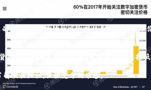 strongETF虚拟币是啥意思？/strong

ETF（交易所交易基金）虚拟币是指一种旨在模拟虚拟货币（如比特币、以太坊等）表现的金融工具。投资者通过ETF可以在股票市场上间接投资于虚拟货币，而无需直接购买或持有这些数字资产。ETF通常会跟踪特定的虚拟币指数，并在证券交易所上市交易，使得投资者能够像购买股票一样方便地交易。

在以下的内容中，我们将深入研究ETF虚拟币的定义、运作机制、优缺点，以及投资者在考虑投资ETF虚拟币时需要了解的要点。

ETF虚拟币的定义
ETF虚拟币是对虚拟货币进行的一种金融产品，它通常打一种“包”的形式，将一定数量的虚拟货币或其相关的资产组合在一起，并通过证券交易所向公众投资者出售。ETF的价格会根据基础资产的市场价格波动。因此，ETF的价值通常与跟踪的虚拟币的价值相对应。

例如，如果一只ETF追踪的是比特币的表现，那么它的价格变化就会与市场上比特币的价格波动密切相关。这种结构使得投资者在不直接购买虚拟货币的情况下，仍然能够受益于虚拟货币市场的波动。

ETF虚拟币的运作机制
ETF虚拟币的基本运作机制是通过创建一个“投资篮子”来投资于虚拟货币。这种投资篮子可以包括直接持有的虚拟货币，以及与虚拟货币相关的其他证券或衍生品，例如期货合约。投资者可以在市场上买卖这些ETF，流动性较高，费用通常低于直接投资虚拟货币。

当投资者购买ETF的份额时，他们实际上是在购买一个投资组合，而这个投资组合由一篮子虚拟资产构成。这使得投资者能够通过一次交易来获得对多种虚拟货币的分散投资，降低了单一资产投资的风险。

ETF虚拟币的优缺点
投资ETF虚拟币有其自身独特的优缺点。首先是优点，ETF提供了一种简化的投资方式。投资者不需要掌握复杂的电子钱包使用或加密货币的交易流程，只需在证券账户中交易ETF。在便捷性和合规性上，ETF比直接投资加密货币更具吸引力。

其次，相对于直接持有虚拟货币，ETF的监管更加明确，通常会受到证券监管机构的监督，使得投资者能够在相对安全的环境中进行投资。此外，ETF的费用结构相对透明，投资者可以自行选择适合自己投资策略的基金。

然而，ETF虚拟币也存在一定的缺点。由于其结构上的设计，投资者可能无法完全追踪到虚拟货币的真实价格波动，尤其是在市场波动剧烈的时候。此外，ETF的管理费用、交易成本，都可能对投资回报产生影响。一些投资者可能也会关注到，投资ETF意味着失去了一些主动管理和个性化的投资策略。

投资者在选择ETF虚拟币时的考量
在考虑投资ETF虚拟币时，投资者需要评估多个方面。首先要理解 ETF 的结构和性能。例如，投资者应该查阅该 ETF 要跟踪哪些虚拟货币，及其所持资产的配置比例。了解ETF所跟踪的指标能够帮助投资者判断其投资的风险和预期回报。

其次，费用结构是另一个关键因素。尽管ETF的费用通常低于主动型基金，但投资者仍需留意管理费用、交易费等隐藏成本。一些 ETF 可能会因复杂的结构而收取较高的费用，这将直接影响投资收益。

此外，投资者还需关注与该 ETF 相关的流动性。流动性指的是通过市场迅速买入或卖出资产的能力。流动性越高，投资者越容易以接近市场价格的价格进行交易，降低了交易成本。

常见的关于ETF虚拟币的疑问

1. **ETF虚拟币和直接买卖虚拟货币有什么区别？**
   - ETF虚拟币与直接购入虚拟货币的主要区别在于投资方式和管理机制。直接购买虚拟币需要投资者自己进行储存、管理、交易等操作，而ETF则是通过基金管理公司来管理投资资产。投资者通过ETF能够更方便、规范地参与到虚拟币市场，但可能会面临流动性和费用方面的挑战。

2. **ETF虚拟币的流动性问题如何解决？**
   - 流动性是ETF交易的重要指标，ETF的流动性通常来自于市场需求和基础资产的流动性。即便虚拟币市场偏向于波动，流动性问题也可通过选择交易所的涨跌幅限制、增加市场参与者等途径来得到改善。优秀的ETF管理公司通常会设置相关的机制来应对流动性问题，提高投资者的交易体验。

3. **ETF虚拟币的安全性如何保证？**
   - ETF的安全性通常高于直接投资虚拟货币，因其受到法规监管。但具体安全性依赖于ETF的资产管理策略与选择的交易所。如果投资者选择信誉良好的基金管理公司和有资质的交易所，通常能享受到更高的资金和资产安全性。

4. **投资ETF虚拟币有哪些风险因素？**
   - 尽管ETF通过分散投资降低了风险，但市场风险、流动性风险和费用风险仍然存在。市场风险指的是虚拟货币价格波动带来的潜在损失，流动性风险指的是无法以合理价格出售的风险，而费用风险则是相关管理费和交易费可能会侵蚀收益。

5. **是否适合所有类型的投资者？**
   - 虽然ETF虚拟币为不同类型的投资者提供了更便利的投资渠道，但并不适合所有人。风险承受能力较低的投资者或对虚拟货币市场不熟悉的投资者，可能更适合选择低风险、保守型的投资产品。而具备一定市场基础的投资者，特别是那些对上述产品有一定了解的，则可以考虑适当配置ETF虚拟币。

通过详细的阐述，不难发现ETF虚拟币作为虚拟货币投资的一种方式，兼具便利性和一定的安全性，但投资者在参与前仍需深入了解相关知识，做好充分的准备。