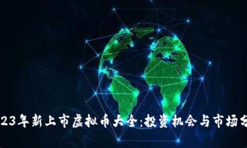 2023年新上市虚拟币大全：投资机会与市场分析