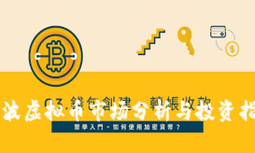 宁波虚拟币市场分析与投资指南