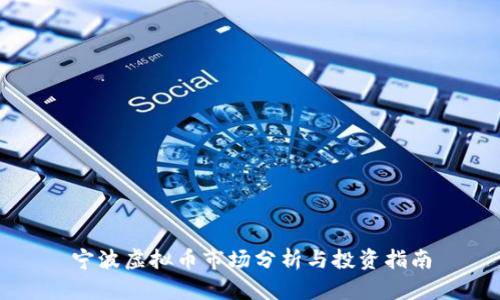 宁波虚拟币市场分析与投资指南