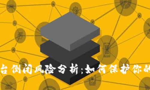 虚拟币平台倒闭风险分析：如何保护你的投资安全