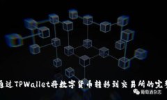 如何通过TPWallet将数字货币转移到交易所的完整指