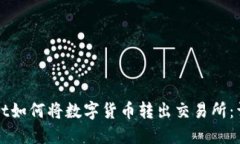 TPWallet如何将数字货币转出交易所：详尽指南
