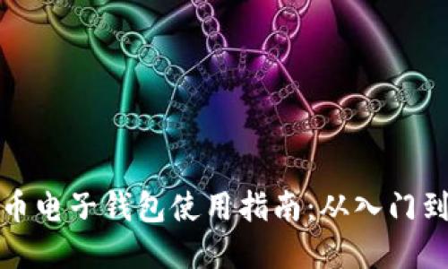 虚拟币电子钱包使用指南：从入门到精通