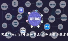 如何在TPWallet中添加节点：详细步骤与技术解析