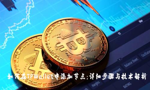  如何在TPWallet中添加节点：详细步骤与技术解析