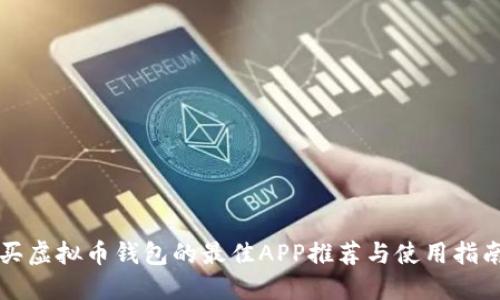 买虚拟币钱包的最佳APP推荐与使用指南