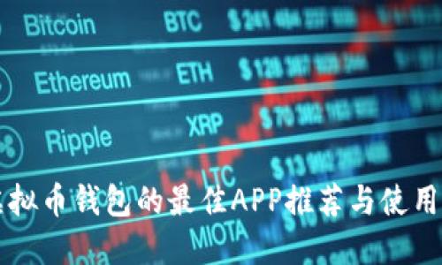 买虚拟币钱包的最佳APP推荐与使用指南