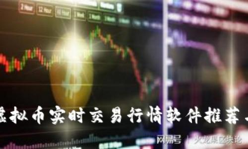 最全面的虚拟币实时交易行情软件推荐与使用指南