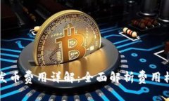 tpwallet发币费用详解：全面解析费用构成及预算
