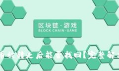 TPWallet币被转走后能否找回？完整解决方案分析