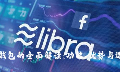 虚拟币钱包的全面解读：功能、优势与选择指南