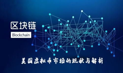 美国虚拟币市场的现状与解析