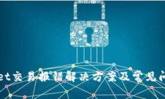 TPWallet交易报错解决方案及常见问题解析