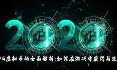 RPG虚拟币的全面解析：如何在游戏中获得与使用