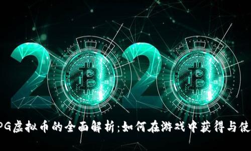 RPG虚拟币的全面解析：如何在游戏中获得与使用