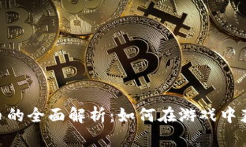 RPG虚拟币的全面解析：如何在游戏中获得与使用