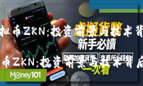 : 解析虚拟币ZKN：投资前景与技术背后的真相

解析虚拟币ZKN：投资前景与技术背后的真相