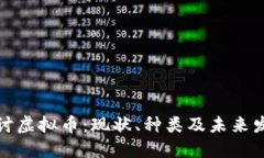 深入探讨虚拟币：现状、种类及未来发展趋势