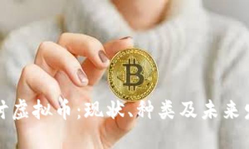 深入探讨虚拟币：现状、种类及未来发展趋势