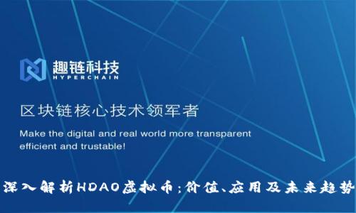 深入解析HDAO虚拟币：价值、应用及未来趋势