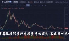 如何有效应对虚拟币投资中的损失：策略与心态