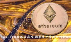 TPWallet的发现与应用：数字资产管理的创新之路