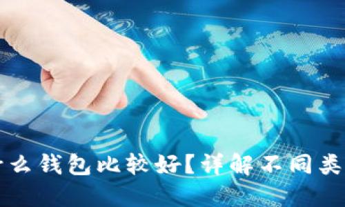 买虚拟币用什么钱包比较好？详解不同类型钱包优缺点