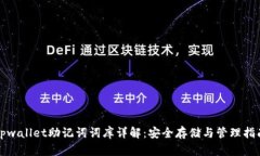 tpwallet助记词词库详解：安全存储与管理指南