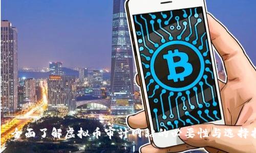 div
    全面了解虚拟币审计网站的必要性与选择指南