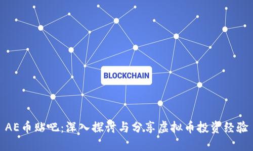 AE币贴吧：深入探讨与分享虚拟币投资经验