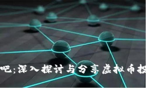 AE币贴吧：深入探讨与分享虚拟币投资经验