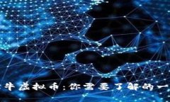 红牛虚拟币：你需要了解的一切