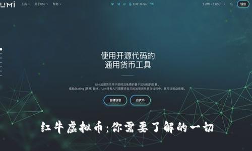 红牛虚拟币：你需要了解的一切