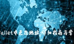 如何在TPWallet中更改地址：详细指南与常见问题解