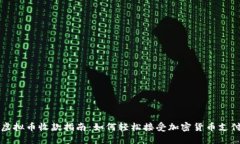 虚拟币收款指南：如何轻松接受加密货币支付