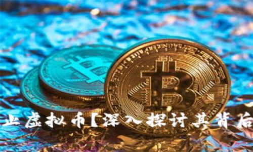 国家为什么禁止虚拟币？深入探讨其背后的原因与影响