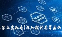 国家为什么禁止虚拟币？深入探讨其背后的原因