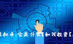 深入解析松鼠虚拟币：它是什么？如何投资？风