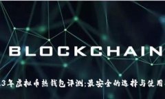 2023年虚拟币热钱包评测：最安全的选择与使用指