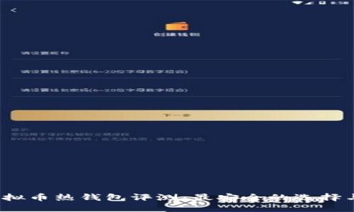 2023年虚拟币热钱包评测：最安全的选择与使用指南