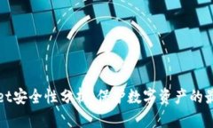 TPWallet安全性分析：保护数字资产的最佳选择